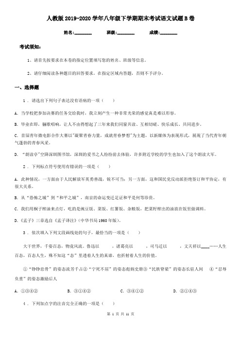 人教版2019-2020学年八年级下学期期末考试语文试题B卷(练习)