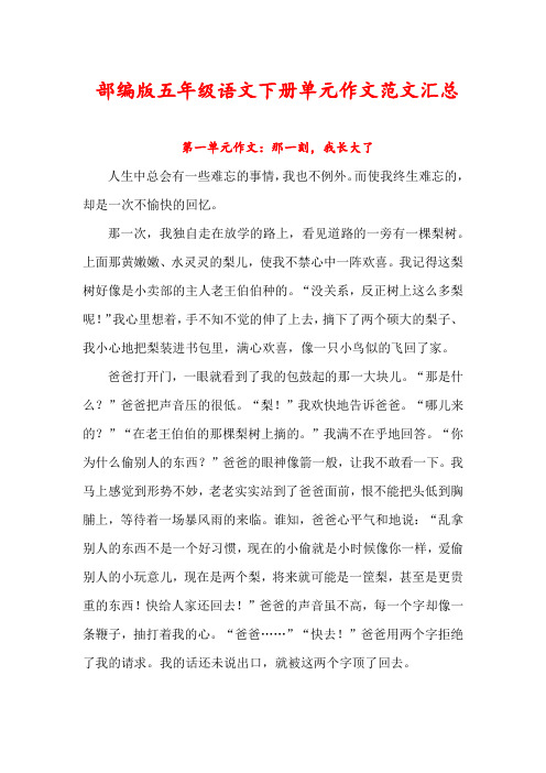 部编版五年级语文下册单元作文范文汇总