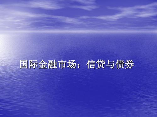 人民大学 国际金融市场：信贷与债券-PPT资料85页