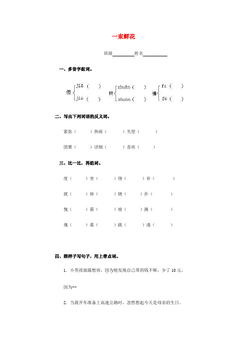 (小学教育)2019年二年级语文下册《一束鲜花》练习题 浙教版