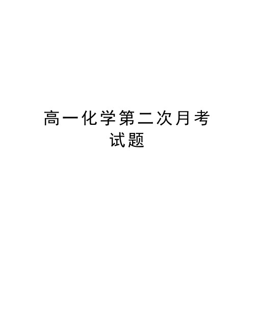 高一化学第二次月考试题word版本