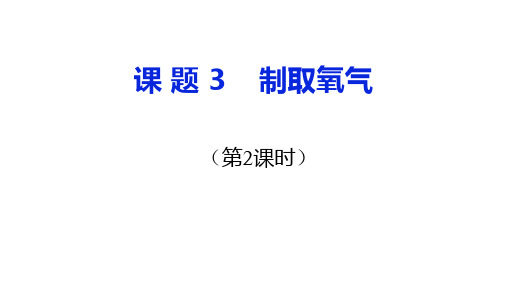 课题3   制取氧气(第2课时)
