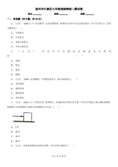 扬州市江都区九年级理综物理二模试卷