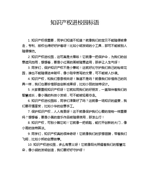 知识产权进校园标语