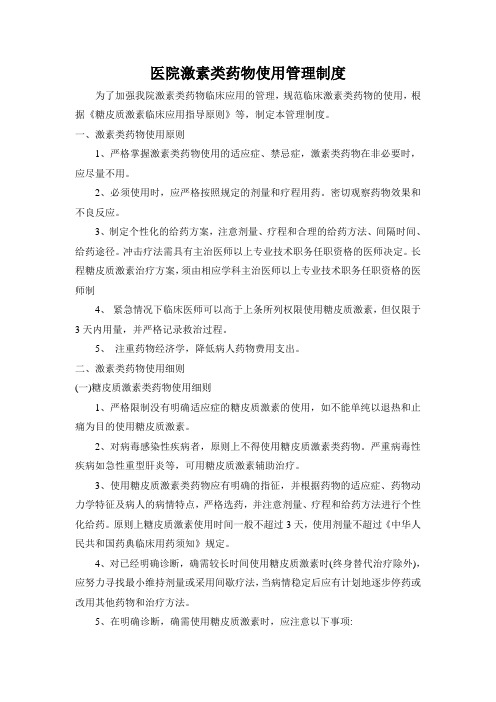 激素应用管理制度