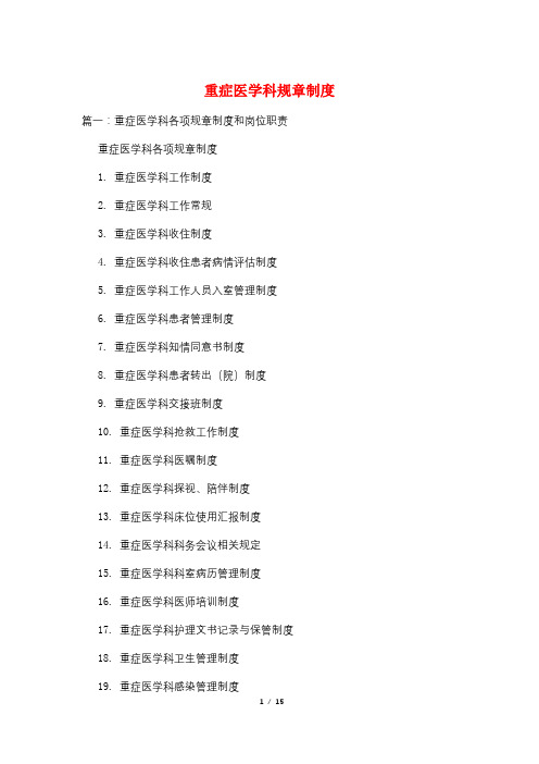 重症医学科规章制度