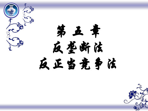 反垄断法