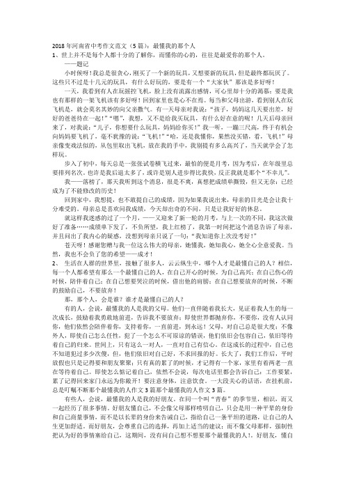 2018年河南省中考作文范文(5篇)：最懂我的那个人