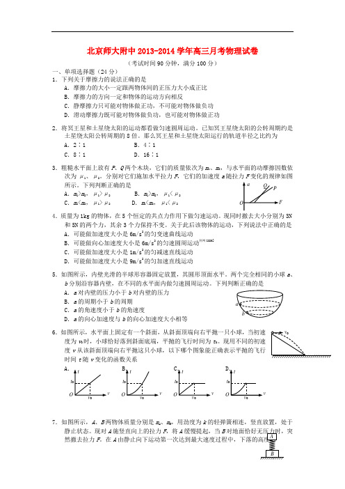 北京师大附中2014届高三物理10月月考试题新人教版