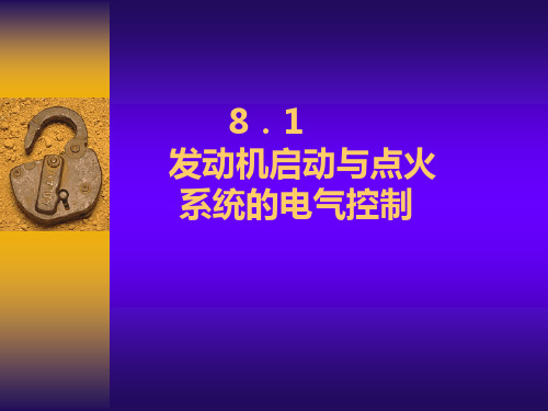 发动机启动与点火系统控制教案