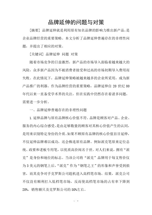 品牌延伸的问题与对策
