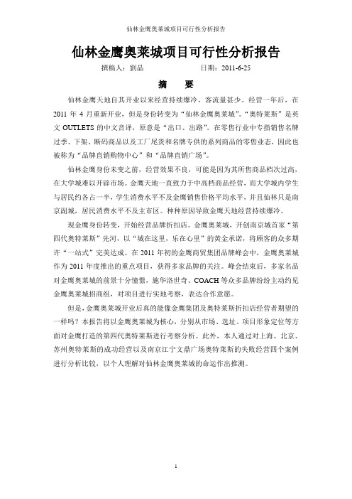 仙林金鹰奥莱城考察报告