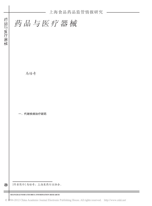 2010年上半年全球首次批准新药_马培奇