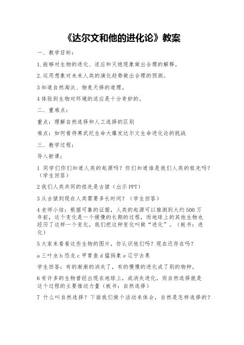 六年级下册科学教案-3.3 达尔文与他的“进化论”｜苏教版 (1)