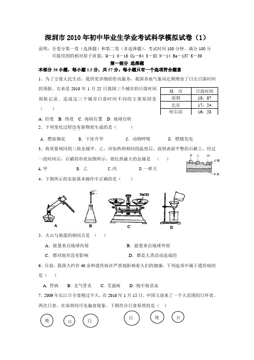 深圳市2010年初中毕业生学业考试科学模拟试卷(1)