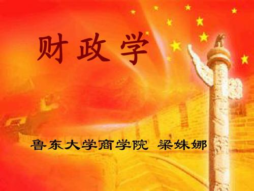 0.《财政学》课程介绍