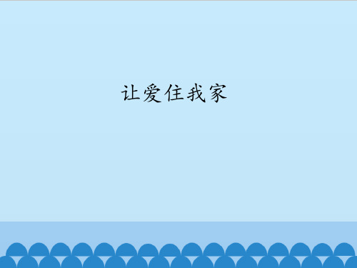 一年级道德与法治让爱住我家课件PPT