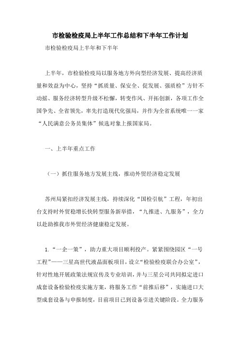 市检验检疫局上半年工作总结和下半年工作计划