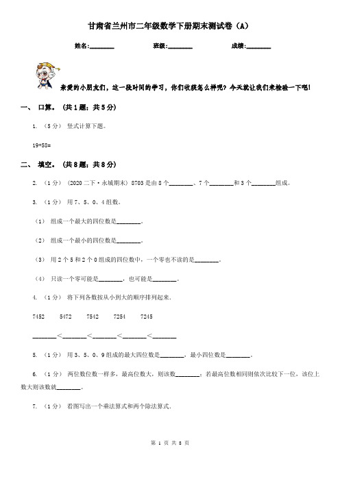 甘肃省兰州市二年级数学下册期末测试卷(A)