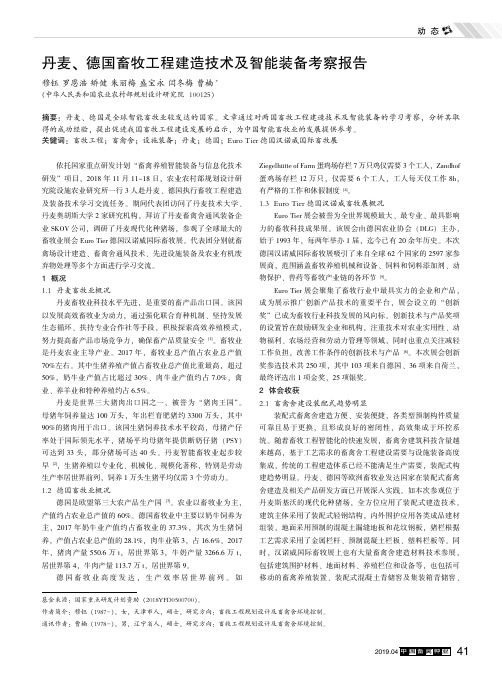 丹麦、德国畜牧工程建造技术及智能装备考察报告