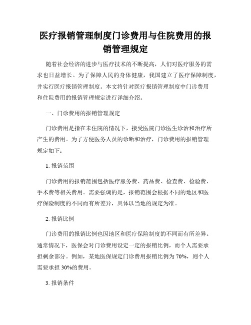 医疗报销管理制度门诊费用与住院费用的报销管理规定