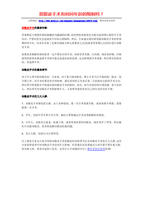 双眼皮手术有时间年龄的限制吗？