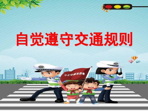 三年级下册道德与法治《十一 自觉遵守交通规则》 冀人版