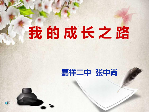名师的成长之路ppt课件