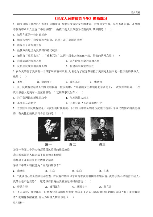 2019年九年级历史上册 第六单元 国际工人运动和民族解放运动 第27课 印度人民的抗英斗争提高练习