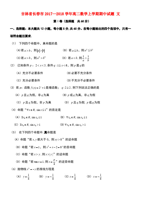 吉林省长春市高二数学上学期期中试题文(new)