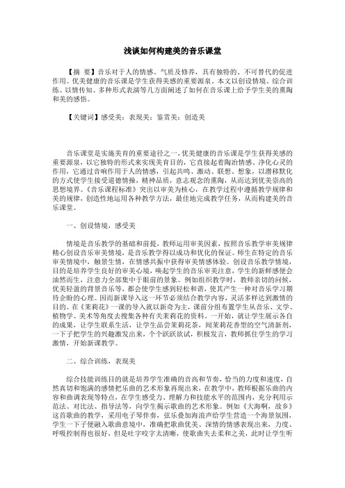浅谈如何构建美的音乐课堂