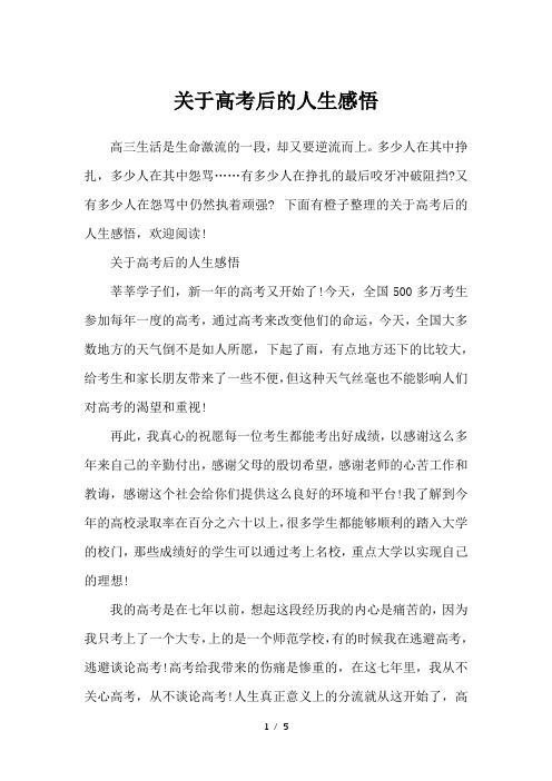 关于高考后的人生感悟-人生感悟