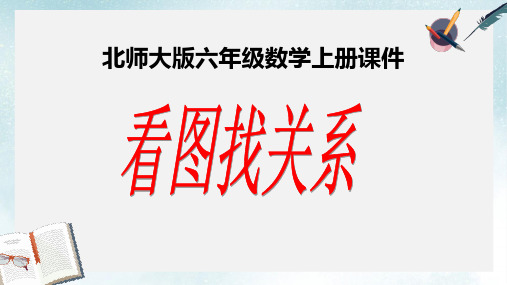 2019-2020年北师大版六年级数学上册 看图找关系   课件3