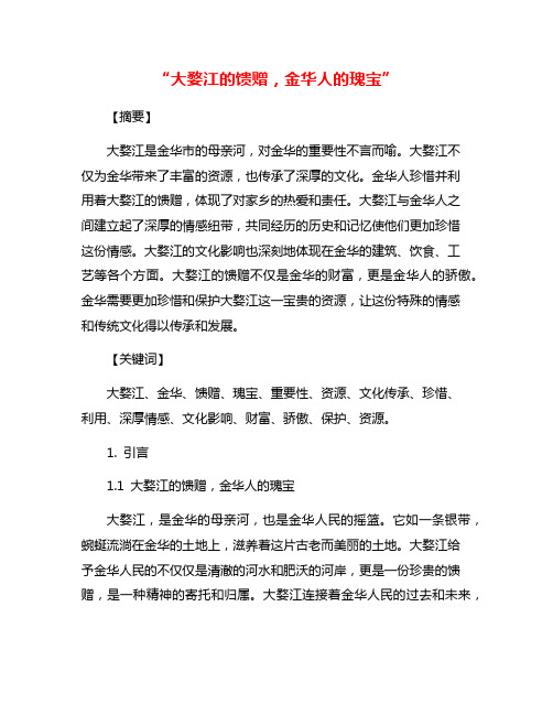“大婺江的馈赠,金华人的瑰宝”