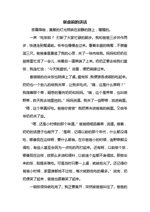 初一作文：餐桌前的谈话作文800字_3
