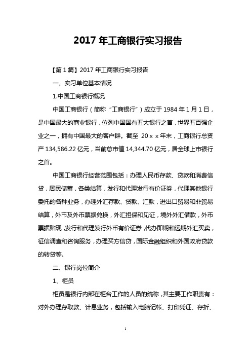 2017年工商银行实习报告