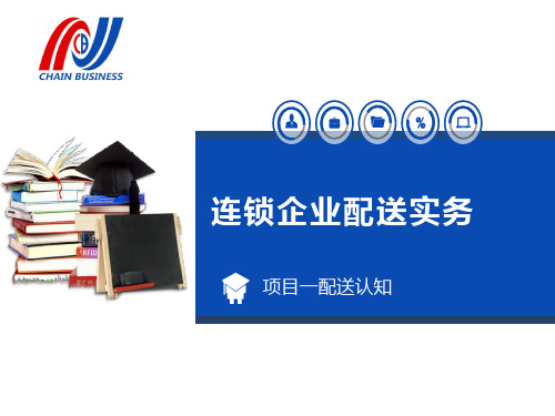 教学课件 《连锁企业配送实务》(第二版)