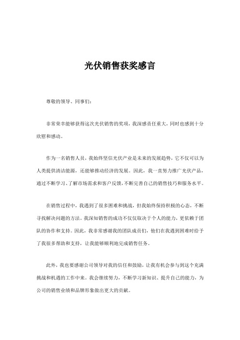 光伏销售获奖感言