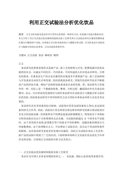 利用正交试验法分析优化饮品