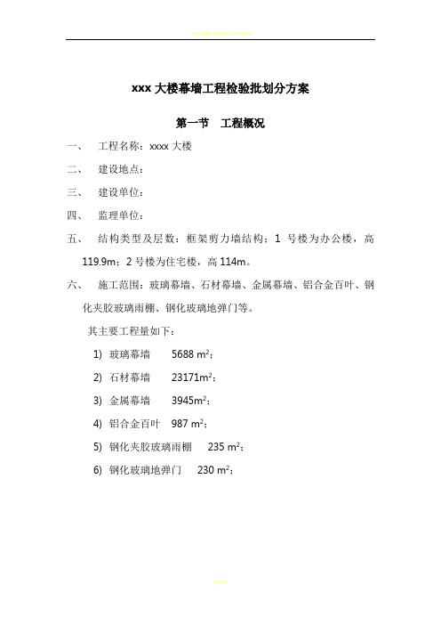 幕墙工程检验批划分方案(按层划分)1