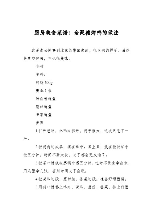 厨房美食菜谱：全聚德烤鸭的做法
