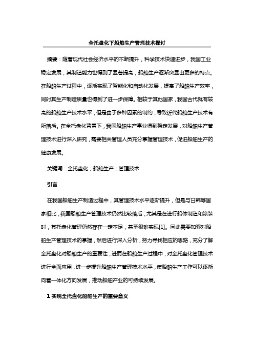 全托盘化下船舶生产管理技术探讨