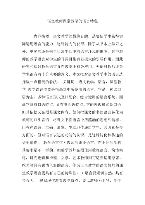 语文教师课堂教学的语言特色