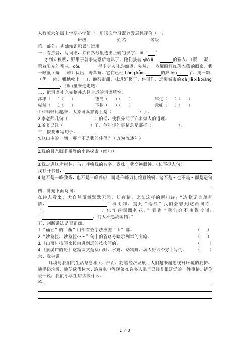 人教版六年级上册小学第十一册语文学习素养发展性评价