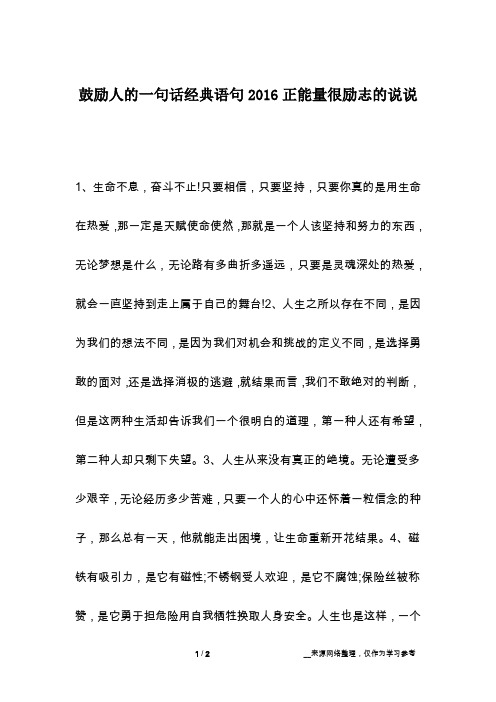 鼓励人的一句话经典语句2016正能量很励志的说说