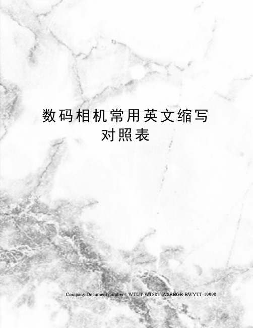数码相机常用英文缩写对照表