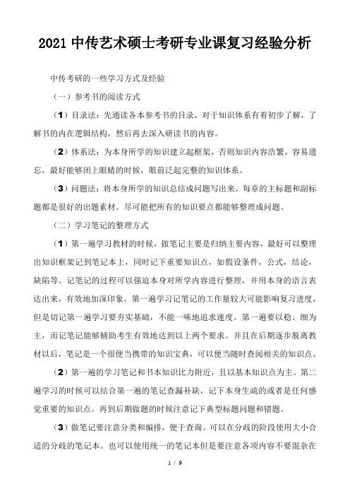 2021中传艺术硕士考研专业课复习经验分析
