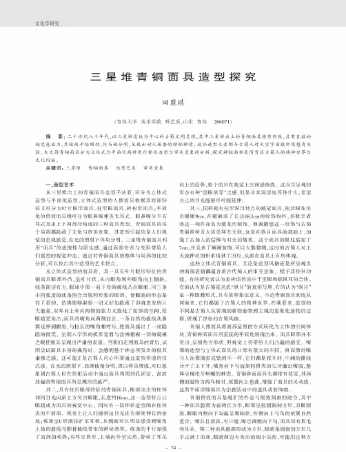 三星堆青铜面具造型探究