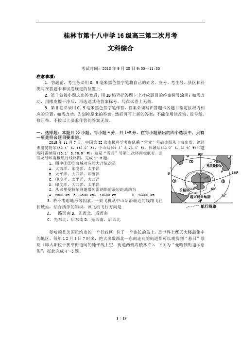 广西桂林市第十八中学2019届高三上学期第二次月考文综试题(含详细答案)