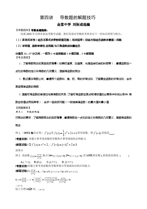 第四讲导数题的解题技巧